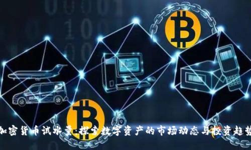 加密货币试水量:探索数字资产的市场动态与投资趋势