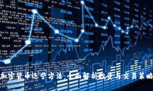 加密货币运营方法:全面解析投资与交易策略
