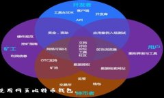 :  网页比特币钱包怎么用？详解使用步骤与注意