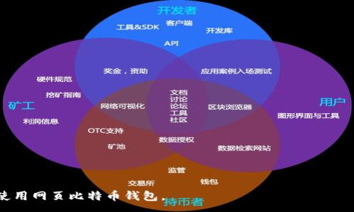 :
  网页比特币钱包怎么用？详解使用步骤与注意事项 / 

关键词:
 guanjianci 比特币钱包, 网页钱包, 比特币使用, 加密货币, 数字货币 /guanjianci 

随着比特币和其他加密货币的流行，越来越多的人开始关注如何使用网页比特币钱包来存储和管理他们的数字资产。网页比特币钱包因其便捷性而受到广泛欢迎，用户只需通过浏览器即可访问和使用。此外，相较于其他类型的钱包（如硬件钱包或桌面钱包），网页钱包通常提供更简单的用户体验，可以吸引新手进入加密货币的世界。本文将详细介绍网页比特币钱包的使用方法，以及在使用过程中应该注意的事项。

什么是网页比特币钱包？
网页比特币钱包是一种在线工具，用户可以通过互联网访问它，允许用户生成、存储和管理比特币及其他加密货币。每个网页钱包都有一个独特的接口，用户只需创建账户即可开始管理他们的数字资产。由于数据存储在云端，用户只需在任何设备上连接互联网，即可随时随地访问他们的钱包。
网页比特币钱包通常具有许多便利功能，例如交易记录、汇率查询、交易提醒等，使其适合快速交易和日常使用。然而，安全性是一个重要考虑点，因为大部分网页钱包会将用户的密钥存储在服务端，如果服务端发生安全漏洞，用户的资产可能会遭受损失。

如何创建网页比特币钱包？
创建网页比特币钱包的步骤相对简单，以下是一些常见的步骤：
ol
li选择一个可靠的钱包服务提供商：选择一个可信赖的网页比特币钱包提供商非常重要。请确保其具备良好的用户评价并采用强大的安全措施。/li
li注册账号：访问所选择的钱包网站，填写必要的注册信息，例如邮箱和密码。务必使用强密码，以提高安全性。/li
li验证账户：大多数钱包会要求用户进行邮箱验证。检查你的邮箱并点击验证链接。/li
li设置安全措施：一些钱包提供两步验证以增加安全性，设置后将提高账户的安全性，防止未经授权的访问。/li
li创建钱包地址：成功注册后，系统会为你生成一个唯一的比特币地址，你可以将在这个地址上存储比特币及进行交易。/li
li存入比特币：可以通过交易所购买比特币，将其转移到你的网页钱包地址，完成后你便成功拥有比特币资产。/li
/ol

如何使用网页比特币钱包发送和接收比特币？
在你的网页比特币钱包中发送和接收比特币是非常直观的，但仍需注意细节。以下是一个简单的指南：
h4接收比特币/h4
ol
li获取你的比特币地址：登录到你的网页钱包，找到“接收”或“入账”选项，你将看到你的比特币地址（通常是字符串形式）。/li
li分享地址：将地址分享给发送方，或让他们扫描二维码（如果有的话），这样他们就可以将比特币发送给你。/li
li确认到账：发送方完成转账后，查看你的交易记录以确认是否到账，通常在区块链上会显示交易状态。/li
/ol

h4发送比特币/h4
ol
li登录你的网页钱包：并找到“发送”或“出账”选项。/li
li输入接收方地址：小心地输入接收方的比特币地址，也可以直接扫描二维码（如适用）。/li
li输入金额：指定想要发送的比特币数额。/li
li确认交易：检查所有信息无误后，确认交易并输入你的安全密码或验证码进行验证。/li
li查看交易状态：交易完成后，可以在区块链上查看交易的确认状态。/li
/ol

网页比特币钱包的安全性以及注意事项
尽管网页比特币钱包提供了便利，但它们在安全性方面也面临着挑战。以下是一些重要的安全建议：
ol
li使用强密码：确保你的密码足够复杂，并不在其他地方使用，以防止黑客轻易破解。/li
li启用两步验证：这是加固账户安全的最佳方法。这样即使密码泄露，黑客仍然需要第二种认证才能访问你的账户。/li
li定期检查账户活动：定期查看交易记录，确保没有未经授权的交易。/li
li避免公共网络：尽量在私人和安全的网络上访问你的钱包，公共网络容易受到攻击。/li
li保持软件更新：确保你的浏览器和操作系统是最新版本，以防止通过漏洞攻击。/li
/ol

常见问题

h41. 网页比特币钱包与桌面钱包有何区别？/h4
网页比特币钱包和桌面钱包主要区别在于存储方式和访问方式。网页钱包存储在云端，用户可以通过任何设备访问，只需一个浏览器即可。这提供了极大的便利，但也增加了一定的安全风险，尤其是在存储私钥方面，用户对数据的控制相对较少。
桌面钱包则是应用程序，要求用户在计算机上安装并独立使用。由于私钥存储在用户的设备上，相对安全，但如果电脑被感染或机密信息泄露，用户的资产可能会失去。而且，桌面钱包通常需要用户具备一定的技术知识，以保证安全操作。
对于新手用户来说，如果重视便利性而不是太过关注安全，网页钱包可能是一个好的选择。但如果在意安全性，最好选择桌面钱包。

h42. 网页比特币钱包安全吗？/h4
网页比特币钱包的安全性取决于多个因素，包括钱包提供商的安全措施、用户的安全习惯以及网络环境等。一般而言，大多数知名的网页钱包会采取多种安全措施，例如SSL加密、冷存储等，来保护用户的资产。然而，网页钱包同样需要注意，用户的账户一旦被攻击，可能会失去资金，因此采用可靠、信誉良好的服务商至关重要。
另外，终端用户也要采取自我保护措施，使用强密码，启用两步验证，避免在公共网络中登录钱包，定期监控账户活动等，都能有效增强账户安全。

h43. 如何恢复网页比特币钱包的访问权限？/h4
如果忘记了登录密码或无法访问你的网页比特币钱包，通常可以通过以下步骤恢复访问权限：
ol
li使用找回密码功能：大多数网页钱包会提供“忘记密码”或“找回密码”的功能，输入相关信息后按照指示重设密码。/li
li联系客户支持：如果找回密码不成功，可以联系钱包提供商的客服，询问其他恢复钱包的方法。/li
li备份种子短语或私钥：在创建钱包时，许多网页钱包会提供一个种子短语或私钥，务必妥善保存。如果能够找回这些信息，通常可以用来恢复钱包。/li
/ol
需要注意的是，不同的钱包恢复流程可能会有所不同，具体还要参照提供商的指引。

h44. 网页比特币钱包和硬件钱包有哪些优缺点？/h4
网页比特币钱包和硬件钱包具有不同的优缺点，适用的场景也有所不同。
ul
li网页钱包优点：易于使用，便于快速交易，适合非技术型用户；无须维护硬件或下载软件。/li
li网页钱包缺点：安全性相对较低，面临被黑客攻击的风险；需要常连网，无法离线存储资产。/li
li硬件钱包优点：存储私钥在安全的硬件中，提供较高的安全性；防止互联网攻击，适合长期持有。/li
li硬件钱包缺点：使用相对复杂，需要进行维护；如果丢失硬件或忘记恢复密钥，可能会失去所有资产。/li
/ul
总的来说，如果用户是频繁交易者，网页钱包可能更合适；而如果追求长期安全并持有大量资产，硬件钱包则是更好的选择。

总结而言，网页比特币钱包因其使用便捷性受到了广泛欢迎，但也需要用户在使用过程中保持警惕，采取必要的安全措施，以保护自己的数字资产。希望本篇文章能帮助您更好地理解和使用网页比特币钱包。