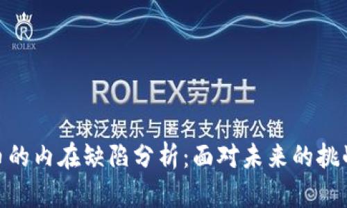 加密货币的内在缺陷分析:面对未来的挑战与机遇