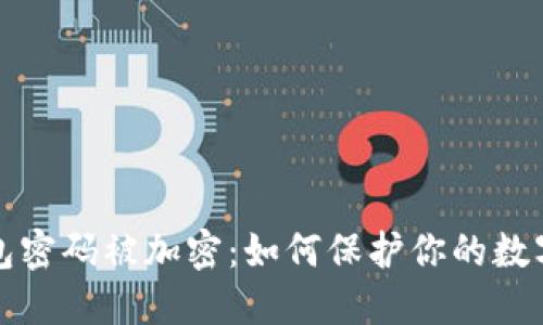 比特币钱包密码被加密:如何保护你的数字资产安全