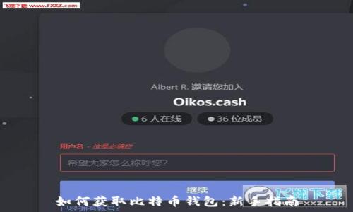 如何获取比特币钱包:新手指南