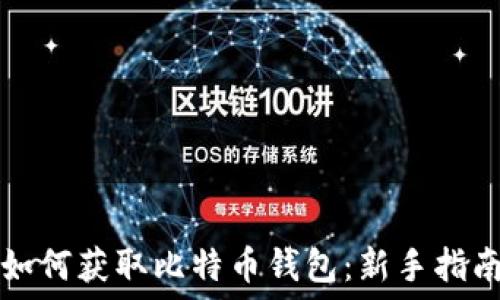 如何获取比特币钱包:新手指南