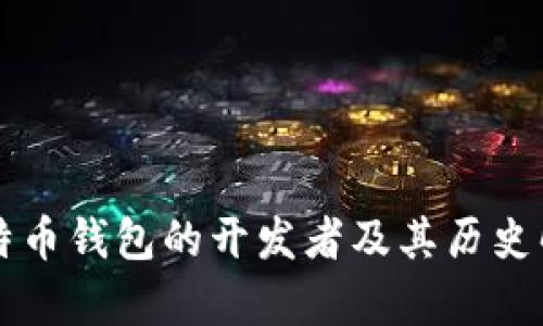 比特币钱包的开发者及其历史解析