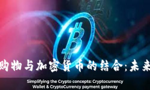俄罗斯网上购物与加密货币的结合:未来的购物趋势