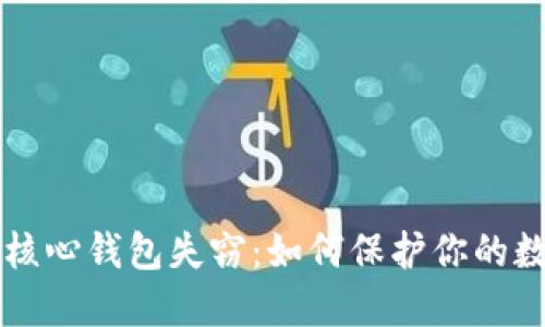 比特币核心钱包失窃:如何保护你的数字资产