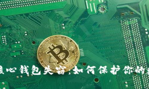 比特币核心钱包失窃:如何保护你的数字资产