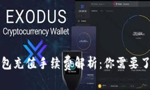 比特币钱包充值手续费解析:你需要了解的一切