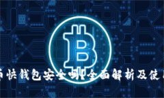 比特币快钱包安全吗？全面解析及使用建议