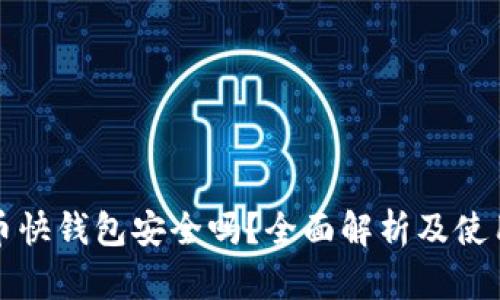 比特币快钱包安全吗?全面解析及使用建议