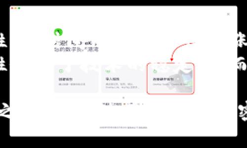   数字货币加密码：如何保障你的资产安全 / 

 guanjianci 数字货币,加密技术,资产安全,区块链,数字钱包 /guanjianci 

随着数字货币的普及，越来越多的人开始投资加密资产。然而，随之而来的安全问题也让人倍感压力。如何有效保护自己的数字货币资产成为了每个投资者都必须面对的挑战。在这篇文章中，我们将深入探讨数字货币的加密技术及其保障资产安全的重要性,并分享一些实用的安全措施。

一、数字货币的背景与发展
数字货币是伴随着区块链技术的兴起而诞生的。比特币作为第一个诞生的数字货币，自其2009年发布以来，逐渐吸引了全球范围内的关注。数字货币的去中心化特性使得它能够在没有中介机构的情况下实现点对点的交易，这在某种程度上提高了交易的效率和透明度。
随着技术的不断发展，数字货币的种类也日益增多。除了比特币外，还有以太坊、莱特币等多种数字货币。各国央行也开始关注数字货币的应用，部分国家甚至推出了自己的数字货币，如中国的数字人民币。这些变化使得数字货币市场不断壮大，也带来了更多的投资机会和风险。

二、加密技术在数字货币中的作用
数字货币的安全性主要依赖于加密技术，特别是公钥和私钥的使用。公钥是可以公开的地址，任何人都可以向这个地址发送转账。而私钥则是保密的信息，只有持有者可以通过它来控制该地址上的资产。私钥就像是一把钥匙，它决定了你是否能访问和使用你的数字货币。
正确使用和妥善管理私钥是保护数字资产安全的关键。然而，由于数字货币的虚拟特性和不可逆转的交易方式，一旦私钥丢失或被盗，资产将很难找回。为此，用户必须了解数字货币的基本安全知识，确保私钥的安全和备份。

三、如何保护数字货币资产
在投资数字货币的过程中，保障资产安全是重中之重。以下是一些有效的措施，可以帮助用户提升数字货币的安全性：

ul
listrong使用硬件钱包：/strong硬件钱包是一种物理设备，可以安全存储用户的私钥，避免在线攻击。/li
listrong两步验证：/strong在账户登录时启用两步验证，可以增加额外的安全层。/li
listrong定期备份：/strong定期对数字钱包进行备份，确保即使设备损坏，仍可恢复资产。/li
listrong谨慎选择交易平台：/strong使用知名的交易所，确保其有良好的安全和信誉记录。/li
listrong保持软件更新：/strong及时更新钱包和交易平台的软件，以防止利用已知漏洞发起的攻击。/li
/ul

四、可能相关的问题

1. 数字货币和传统货币的区别是什么？
数字货币和传统货币在多个方面存在显著差别。首先，传统货币由中央政府或国家银行发行，有法定效力，而数字货币通常处于去中心化状态，不受单一机构控制。其次，传统货币的交易依赖于银行等中介，而数字货币可以实现点对点的交易，降低了交易成本和时间。
此外，传统货币的流通明显受到国家政策和经济形势的影响，而数字货币相对更为自由，波动性更大。最后，在安全性方面，数字货币依赖于区块链技术和加密算法，其隐私性和透明度在一定程度上优于传统金融系统。但这也带来了潜在的安全问题和法律法规的不确定性。

2. 如何选择合适的数字钱包？
在选择数字钱包时，用户需考虑多个因素。首先是安全性，需选择具有良好加密机制、私钥管理方式和多重身份验证的数字钱包。硬件钱包通常被认为是最安全的选择，因为它们可以离线存储私钥，降低被黑客攻击的风险。
其次是用户体验，用户需要选择易于操作、界面友好的数字钱包，以便在进行交易时能够快速上手。第三是支持的数字货币种类，确认所选钱包支持用户需要的所有数字货币。此外，用户还需关注钱包的备份和恢复功能，以确保在遇到技术故障时能够及时恢复资产。

3. 数字货币安全常见的威胁有哪些？
随着数字货币的流行，各种安全威胁层出不穷。常见的威胁包括网络钓鱼攻击、恶意软件、黑客攻击和社交工程等。网络钓鱼攻击通常通过伪装成正规交易平台或服务，诱骗用户输入私钥或账户信息。恶意软件则通过病毒感染计算机，窃取用户的私钥或交易信息。
黑客攻击则是通过攻击交易平台或钱包服务，获取用户资产。而社交工程是通过与用户建立信任关系，获取敏感信息的手段。了解这些威胁，用户可以采取相应的安全措施，提高资产保障。

4. 数字货币投资的风险有哪些？
数字货币投资虽然潜力巨大，但亦伴随不少风险。首先是价格波动风险，由于市场尚处于初级阶段，数字货币价格存在极大的波动性，短时间内可能大幅上涨或下跌。
其次是政策风险，各国对数字货币的监管政策不断变化，可能影响市场活动。技术风险也不可小觑，区块链技术和数字货币的安全性依赖于技术的稳定性，而技术缺陷、黑客攻击都可能导致用户资产损失。此外，流动性风险、合约风险等也是数字货币投资过程中需要警惕的方面。

总体而言，投资数字货币需要充分了解市场及其风险，合理分配投资组合，做好资产配置。在此基础上，保障数字资产安全更是重中之重，通过使用适合的加密技术和安全措施，可以有效降低丢失和被盗的风险。