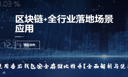 如何使用番茄钱包安全存储比特币?全面解析与使用指南