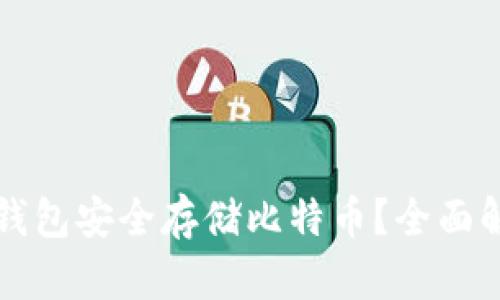 如何使用番茄钱包安全存储比特币?全面解析与使用指南