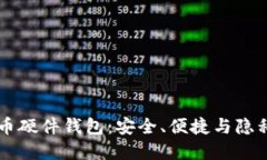 自制加密货币硬件钱包：安全、便捷与隐私的最