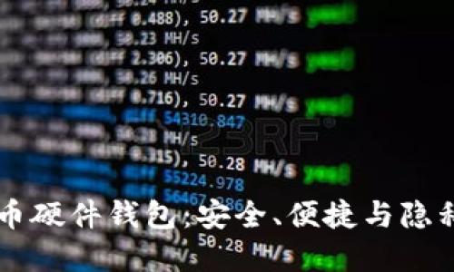 自制加密货币硬件钱包:安全、便捷与隐私的最佳选择