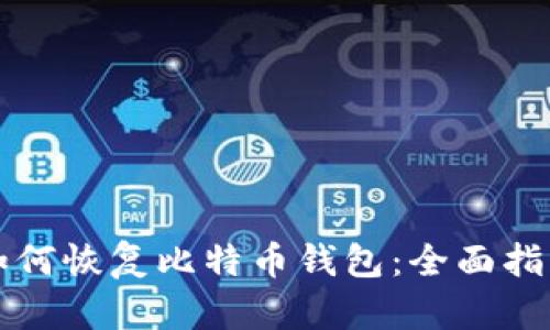如何恢复比特币钱包:全面指南