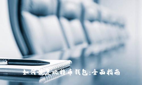 如何恢复比特币钱包:全面指南