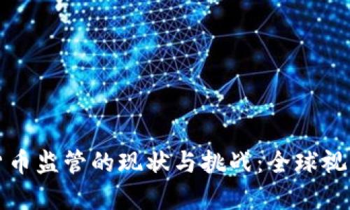 加密货币监管的现状与挑战:全球视角分析