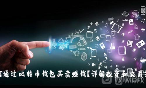 如何通过比特币钱包买卖赚钱?详解投资和交易策略