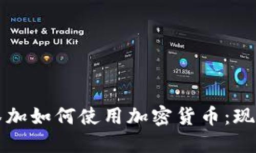 哥斯达黎加如何使用加密货币:现状与未来