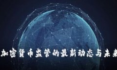 台湾加密货币监管的最新动态与未来展望