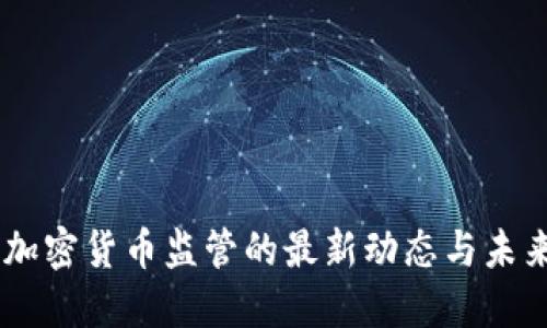 台湾加密货币监管的最新动态与未来展望