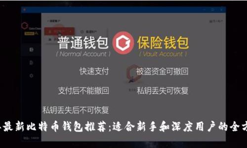 2023年最新比特币钱包推荐:适合新手和深度用户的全方位解析