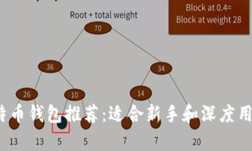 2023年最新比特币钱包推荐:适合新手和深度用户的全方位解析