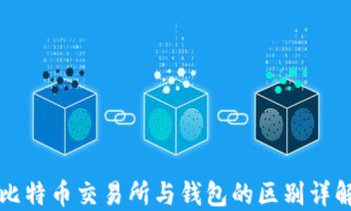 比特币交易所与钱包的区别详解