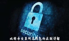 比特币交易所与钱包的区别详解