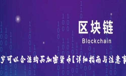 几岁可以合法购买加密货币?详细指南与注意事项