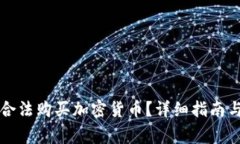 几岁可以合法购买加密货币？详细指南与注意事