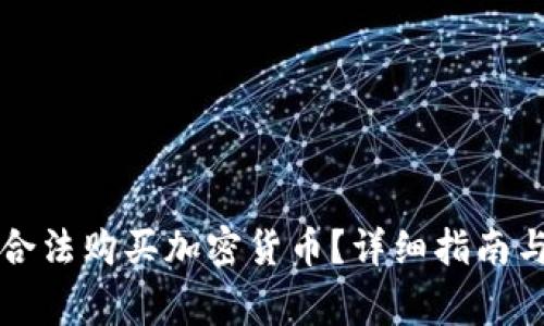 几岁可以合法购买加密货币?详细指南与注意事项