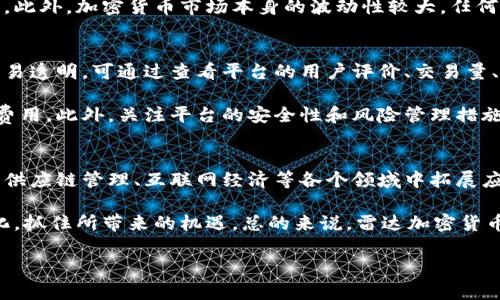    雷达加密货币：未来金融的创新之路  / 

 guanjianci  雷达, 加密货币, 区块链技术, 数字资产, 投资机会  /guanjianci 

随着区块链技术的快速发展，加密货币逐渐成为越来越多投资者关注的焦点。雷达加密货币作为一个相对新兴的领域，凭借其独特的技术特征和市场潜力，吸引了众多投资者的注意。在这篇文章中，我们将深入探讨雷达加密货币的定义、工作原理、市场表现以及未来发展趋势，帮助读者全面了解这一新兴领域。

雷达加密货币的定义
雷达加密货币是一种基于区块链技术的数字货币，它利用雷达技术来进行交易确认和安全性验证。从本质上讲，雷达加密货币融合了高速交易和低交易费用的优势，旨在提升用户交易体验。雷达技术确保了交易的透明性和可追溯性，使得用户能够在不影响隐私的前提下进行金融操作。

雷达加密货币的工作原理
雷达加密货币的工作原理主要基于一种独特的共识机制，它通过实时数据分析和交易验证来维护网络安全。与传统的挖矿机制不同，雷达加密货币采用了一种更为环保和高效的方式来确认交易，使得交易速度大幅提升，这一点在处理高频交易时尤为明显。

具体来说，雷达加密货币利用了雷达信号技术，将交易数据转化为可供网络节点验证的信息。这些节点通过对信息的分析，确保每笔交易的真实性，最终在区块链上形成不可篡改的记录。这种机制不仅提高了交易效率，也增强了系统的安全性，降低了网络被攻击的风险。

雷达加密货币的市场表现
自雷达加密货币问世以来，其市场表现备受关注。虽然市场波动性较大，但整体趋势向好。在短时间内，雷达加密货币的市值迅速攀升，吸引了大量投资者的兴奋和追逐。此外，许多大型交易平台也开始支持雷达加密货币的交易，进一步促进了它的普及。

雷达加密货币的发展也伴随着不少挑战，市场竞争加剧，监管政策的不确定性都可能影响其未来走势。然而，凭借其技术优势和市场需求，雷达加密货币的前景依然被广泛看好。

雷达加密货币的投资机会
为了最大限度地利用雷达加密货币带来的机遇，投资者需要对其市场动态进行深入研究。首要的投资策略是关注技术和应用场景，尤其是在金融科技、互联网经济等领域的应用。此外，参与社区和项目的开发，关注其生态系统的建设，也能够为投资者提供更多的机会。

此外，投资者应时刻保持警觉，关注政策变化和市场趋势，以调整自己的投资组合。选择合适的投资时机、管理风险，同时保持合理的收益预期，将有助于在雷达加密货币市场上取得成功。

可能相关问题探讨

1. 雷达加密货币的技术优势是什么？
雷达加密货币在技术上相较于传统加密货币具有多项优势。首先，雷达技术能够实现高频交易，其低延迟的特点使得交易确认时间大幅缩短，交易速度更快。例如，在某些特定的市场环境中，雷达加密货币的交易确认可能在几毫秒内完成，这对于高频交易者来说是一个巨大的竞争优势。

其次，雷达加密货币采用去中心化的共识机制，减少了对能源的消耗，解决了传统加密货币挖矿导致的环境问题。这种低能耗的特性不仅是技术上的突破，也符合当前可持续发展的全球趋势，吸引了更多注重环保的投资者。此外，基于雷达技术的加密货币能够实现高隐私性保障，在一定程度上保护了用户的数据安全和匿名性，这也是其技术优势之一。

2. 雷达加密货币面临的挑战有哪些？
尽管雷达加密货币的发展前景广阔，但其面临的挑战也不容小觑。首先是市场竞争加剧，随着各类加密货币的不断涌现，雷达加密货币需要在品牌建设、产品创新和用户体验等方面加大力度，以保持自己在市场上的竞争力。

其次，监管政策的不确定性也是一大挑战。各国对加密货币的监管态度不一，一些国家可能会出台严格的限制政策，从而影响雷达加密货币的流通和使用。此外，加密货币市场本身的波动性较大，任何突发事件或市场情绪的变化都可能导致大量资金的撤出，给投资者带来风险。

3. 如何选择适合的雷达加密货币投资平台？
投资雷达加密货币时，选择合适的交易平台至关重要。首先，投资者应优先选择知名度高且受监管的平台，这能够在一定程度上保障用户的资金安全和交易透明。可通过查看平台的用户评价、交易量、支持的交易对以及是否有良好的客户支持等来进行初步筛选。

另外，平台的手续费也是一个重要的考虑因素。投资者需要综合评估平台手续费的高低以及整体交易成本，以确保自己在投资过程中最大程度降低交易费用。此外，关注平台的安全性和风险管理措施，包括资金的冷存储解决方案、二次验证机制等，也能够有效保障个人投资的安全。

4. 雷达加密货币未来的发展前景如何？
虽然目前雷达加密货币市场依然处于快速发展的阶段，但其未来的发展前景被普遍看好。随着区块链技术的不断成熟，雷达加密货币有潜力在金融科技、供应链管理、互联网经济等各个领域中拓展应用场景。此外，用户对数字资产的需求逐渐走强，尤其是在智能合约、去中心化金融（DeFi）等新兴领域的推动下，雷达加密货币的市场空间也在不断扩大。

然而，未来的发展依然需要面对技术瓶颈、市场竞争及政策风险等诸多因素的挑战。投资者及开发者需要时刻保持警惕，关注行业动态，以便适应市场变化，抓住所带来的机遇。总的来说，雷达加密货币在技术创新和市场需求下，未来仍然有广阔的前景可供发展。

通过深入分析雷达加密货币及相关问题，读者可以更好地理解这一新兴领域的潜力和风险，为自己的投资决策提供有价值的参考。