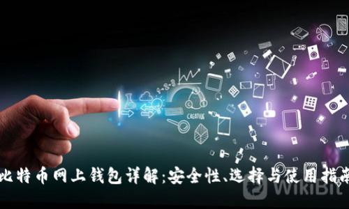 比特币网上钱包详解：安全性、选择与使用指南