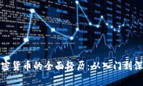 投资加密货币的全面经历:从入门到深度探索