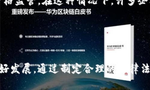 加密货币条款法案的详细解析与影响分析

加密货币, 法案, 区块链, 合规性, 投资风险/guanjianci

引言
近年来，加密货币的快速崛起引起了全球各国的广泛关注。作为一种新兴的数字资产，加密货币不仅改变了传统的金融市场，还为投资者带来了前所未有的机遇与挑战。为此，许多国家开始研究和制定加密货币相关的法律法规，以确保其在经济中的合规性和合法性。本文将深入探讨加密货币条款法案的各个方面，包括其背景、内容、实施效果以及对市场的影响。

加密货币条款法案的背景
首先，我们需要了解加密货币条款法案制定的背景。随着比特币、以太坊等主流加密货币的迅速发展，市场对这类资产的需求日益增长。然而，缺乏监管和透明度也给投资者带来了诸多风险，包括欺诈、市场操纵、资本外流等问题。为了保护投资者的权益和维护金融市场的稳定，各国政府开始着手制定加密货币相关的法规。

例如，美国证券交易委员会（SEC）就曾多次警告投资者在投资加密资产时要谨慎，称许多加密资产可能属于证券的范畴，必须遵循相应的法律法规。此外，欧洲联盟和中国等国家和地区也在积极推动相关法律的制定，以更好地管理和监控加密货币市场。

加密货币条款法案的主要内容
加密货币条款法案通常涵盖以下几个主要方面：
ol
    listrong定义与分类：/strong法案通常会对加密货币进行明确的定义和分类。这有助于厘清不同类型数字资产的法律地位，并为后续的监管工作打下基础。/li
    listrong注册与合规：/strong为了确保所有加密货币交易所和相关企业的合法性，法案要求其进行注册和合规审查。只有通过审查的企业才能合法开展业务。/li
    listrong报告义务：/strong法案可能规定，交易所和企业需要定期向相关监管机构报告交易情况、用户信息，以及潜在的风险和合规性情况，这样可以增加透明度并减少风险。/li
    listrong投资者保护：/strong为保护投资者的权益，法案通常规定了严格的信息披露要求，以确保投资者在进行投资决策时能够获得全面的信息。此外，可能还会建立投资者赔偿基金，为因违规而损失的投资者提供一定的赔偿保障。/li
/ol

加密货币条款法案的实施效果
加密货币条款法案的实施将对行业产生深远的影响。首先，它将为加密货币市场带来更多的合法性，吸引更多的机构投资者参与，从而促进市场的成熟与发展。同时，通过规范市场行为，法案能够提高投资者的信任度，减少交易中的欺诈行为。

另一方面，实施这些法案也可能带来一些挑战。对于创业公司和小型交易所来说，合规成本可能会增加，限制其发展空间。此外，过于严格的监管政策可能会导致一些企业选择离开监管环境，转向那些法律法规相对宽松的国家或地区，最终可能影响本国的经济利益。

加密货币条款法案对市场的影响
从长远来看，加密货币条款法案的实施将对市场产生多重影响。首先，合规的交易所和项目有望获得更高的信任，这将变相推动整个行业的发展。随着越来越多的投资者涌入，市场将展现出更加活跃的态势。

此外，监管的强化也将促使企业更加注重技术的研发，以提高自身的竞争力。在这样的市场环境下，能够提供安全、透明交易环境的企业，无疑将成为新的赢家。

常见问题解答

h41. 加密货币条款法案的目的是什么？/h4
加密货币条款法案的主要目的是通过对加密货币市场进行监管来确保其合规性和稳定性。具体来说，该法案旨在：保护投资者的权益，降低市场风险，防止金融犯罪（如洗钱和欺诈），以及增加市场的透明度。

通过这些措施，政府希望能够创造一个更加安全、合法的投资环境，从而吸引更多的机构投资者和普通投资者参与加密货币市场，促进整个行业的健康发展。

h42. 加密货币条款法案对投资者有什么影响？/h4
加密货币条款法案的实施将对投资者产生深远的影响。首先，投资者将获得更多的法律保护，交易所的违规行为也将面临更严厉的制裁。这意味着投资者在进行交易时将能够享有更高的安全性。

其次，合规的环境有助于降低市场的波动性，使投资者在作出决策时能够获得更好的信息，从而做出更理性的投资决策。此外，监管的加强也将推动市场的透明度，提高信息披露的标准，从而减少投资者遭受欺诈的风险。

h43. 加密货币条款法案是否会限制创新？/h4
尽管加密货币条款法案强调了合规和投资者保护，但它可能对创新造成一定的限制。严格的监管可能会增加创业公司的合规成本，这对于资源有限的初创项目来说尤为困难。此外，某些创新产品和服务可能因为无法符合监管要求而被迫停止或调整。

然而，在长远来看，适当的监管也可能促进创新。通过建立一个合法的框架，企业可以在相对安全的环境中进行创新和发展，从而推动技术进步和市场的成长。因此，关键在于政府在实施法律时的平衡，既要保护投资者的利益，也要为行业的发展创造空间。

h44. 如何解读不同国家对加密货币的监管态度？/h4
不同国家对加密货币的监管态度各不相同，这主要取决于各国的经济情况、金融体系的成熟度以及政治环境等多种因素。有些国家，如美国和欧洲的一些国家，采取了相对积极的态度，努力通过立法来为加密货币市场提供清晰的规则。

相对而言，一些国家则对加密货币持较为保守的态度，甚至采取了禁止或限制的政策。这些国家往往担心加密货币可能引发金融不稳定、洗钱等问题，因此对其进行严格监管。在这种情况下，许多企业可能会选择迁移到监管环境较为宽松的地区，从而影响本国的经济发展。

因此，理解各国对加密货币的监管态度，对于投资者和市场参与者而言，是策略制定的重要依据。这有助于他们评估市场的风险，并指导他们的投资决策。

结论
加密货币条款法案是一个复杂而重要的议题，它将深刻影响整个加密货币市场的未来发展。虽然监管带来了一定的挑战，但同时也提供了保护和指导，助力市场的更好发展。通过制定合理的法律法规，监管机构可以在保护投资者的同时，促进技术创新和市场的健康成长。