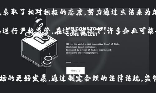 加密货币条款法案的详细解析与影响分析

加密货币, 法案, 区块链, 合规性, 投资风险/guanjianci

引言
近年来，加密货币的快速崛起引起了全球各国的广泛关注。作为一种新兴的数字资产，加密货币不仅改变了传统的金融市场，还为投资者带来了前所未有的机遇与挑战。为此，许多国家开始研究和制定加密货币相关的法律法规，以确保其在经济中的合规性和合法性。本文将深入探讨加密货币条款法案的各个方面，包括其背景、内容、实施效果以及对市场的影响。

加密货币条款法案的背景
首先，我们需要了解加密货币条款法案制定的背景。随着比特币、以太坊等主流加密货币的迅速发展，市场对这类资产的需求日益增长。然而，缺乏监管和透明度也给投资者带来了诸多风险，包括欺诈、市场操纵、资本外流等问题。为了保护投资者的权益和维护金融市场的稳定，各国政府开始着手制定加密货币相关的法规。

例如，美国证券交易委员会（SEC）就曾多次警告投资者在投资加密资产时要谨慎，称许多加密资产可能属于证券的范畴，必须遵循相应的法律法规。此外，欧洲联盟和中国等国家和地区也在积极推动相关法律的制定，以更好地管理和监控加密货币市场。

加密货币条款法案的主要内容
加密货币条款法案通常涵盖以下几个主要方面：
ol
    listrong定义与分类：/strong法案通常会对加密货币进行明确的定义和分类。这有助于厘清不同类型数字资产的法律地位，并为后续的监管工作打下基础。/li
    listrong注册与合规：/strong为了确保所有加密货币交易所和相关企业的合法性，法案要求其进行注册和合规审查。只有通过审查的企业才能合法开展业务。/li
    listrong报告义务：/strong法案可能规定，交易所和企业需要定期向相关监管机构报告交易情况、用户信息，以及潜在的风险和合规性情况，这样可以增加透明度并减少风险。/li
    listrong投资者保护：/strong为保护投资者的权益，法案通常规定了严格的信息披露要求，以确保投资者在进行投资决策时能够获得全面的信息。此外，可能还会建立投资者赔偿基金，为因违规而损失的投资者提供一定的赔偿保障。/li
/ol

加密货币条款法案的实施效果
加密货币条款法案的实施将对行业产生深远的影响。首先，它将为加密货币市场带来更多的合法性，吸引更多的机构投资者参与，从而促进市场的成熟与发展。同时，通过规范市场行为，法案能够提高投资者的信任度，减少交易中的欺诈行为。

另一方面，实施这些法案也可能带来一些挑战。对于创业公司和小型交易所来说，合规成本可能会增加，限制其发展空间。此外，过于严格的监管政策可能会导致一些企业选择离开监管环境，转向那些法律法规相对宽松的国家或地区，最终可能影响本国的经济利益。

加密货币条款法案对市场的影响
从长远来看，加密货币条款法案的实施将对市场产生多重影响。首先，合规的交易所和项目有望获得更高的信任，这将变相推动整个行业的发展。随着越来越多的投资者涌入，市场将展现出更加活跃的态势。

此外，监管的强化也将促使企业更加注重技术的研发，以提高自身的竞争力。在这样的市场环境下，能够提供安全、透明交易环境的企业，无疑将成为新的赢家。

常见问题解答

h41. 加密货币条款法案的目的是什么？/h4
加密货币条款法案的主要目的是通过对加密货币市场进行监管来确保其合规性和稳定性。具体来说，该法案旨在：保护投资者的权益，降低市场风险，防止金融犯罪（如洗钱和欺诈），以及增加市场的透明度。

通过这些措施，政府希望能够创造一个更加安全、合法的投资环境，从而吸引更多的机构投资者和普通投资者参与加密货币市场，促进整个行业的健康发展。

h42. 加密货币条款法案对投资者有什么影响？/h4
加密货币条款法案的实施将对投资者产生深远的影响。首先，投资者将获得更多的法律保护，交易所的违规行为也将面临更严厉的制裁。这意味着投资者在进行交易时将能够享有更高的安全性。

其次，合规的环境有助于降低市场的波动性，使投资者在作出决策时能够获得更好的信息，从而做出更理性的投资决策。此外，监管的加强也将推动市场的透明度，提高信息披露的标准，从而减少投资者遭受欺诈的风险。

h43. 加密货币条款法案是否会限制创新？/h4
尽管加密货币条款法案强调了合规和投资者保护，但它可能对创新造成一定的限制。严格的监管可能会增加创业公司的合规成本，这对于资源有限的初创项目来说尤为困难。此外，某些创新产品和服务可能因为无法符合监管要求而被迫停止或调整。

然而，在长远来看，适当的监管也可能促进创新。通过建立一个合法的框架，企业可以在相对安全的环境中进行创新和发展，从而推动技术进步和市场的成长。因此，关键在于政府在实施法律时的平衡，既要保护投资者的利益，也要为行业的发展创造空间。

h44. 如何解读不同国家对加密货币的监管态度？/h4
不同国家对加密货币的监管态度各不相同，这主要取决于各国的经济情况、金融体系的成熟度以及政治环境等多种因素。有些国家，如美国和欧洲的一些国家，采取了相对积极的态度，努力通过立法来为加密货币市场提供清晰的规则。

相对而言，一些国家则对加密货币持较为保守的态度，甚至采取了禁止或限制的政策。这些国家往往担心加密货币可能引发金融不稳定、洗钱等问题，因此对其进行严格监管。在这种情况下，许多企业可能会选择迁移到监管环境较为宽松的地区，从而影响本国的经济发展。

因此，理解各国对加密货币的监管态度，对于投资者和市场参与者而言，是策略制定的重要依据。这有助于他们评估市场的风险，并指导他们的投资决策。

结论
加密货币条款法案是一个复杂而重要的议题，它将深刻影响整个加密货币市场的未来发展。虽然监管带来了一定的挑战，但同时也提供了保护和指导，助力市场的更好发展。通过制定合理的法律法规，监管机构可以在保护投资者的同时，促进技术创新和市场的健康成长。
