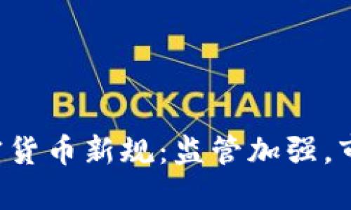 韩国推出加密货币新规:监管加强,市场前景如何?