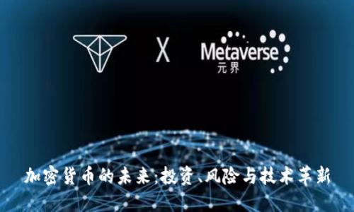 加密货币的未来:投资、风险与技术革新