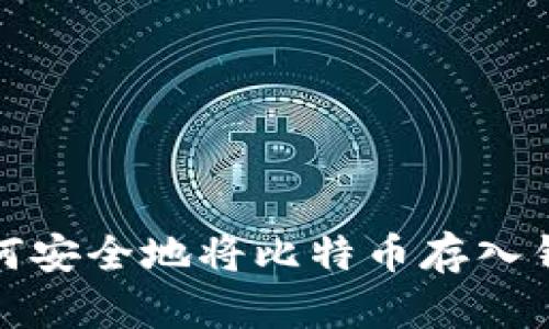 如何安全地将比特币存入钱包