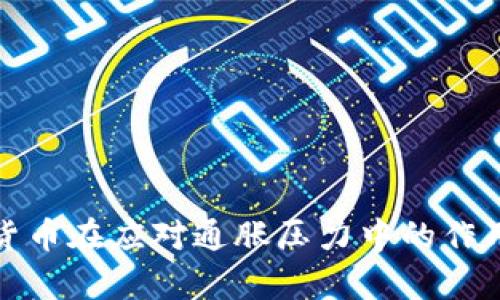 加密货币在应对通胀压力中的作用分析