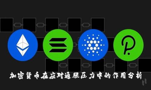 加密货币在应对通胀压力中的作用分析