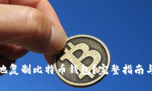 如何安全地复制比特币钱包?完整指南与注意事项