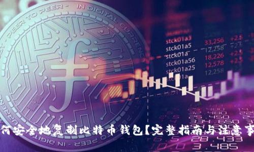 如何安全地复制比特币钱包?完整指南与注意事项