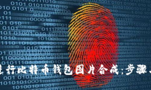 如何进行比特币钱包图片合成:步骤与技巧