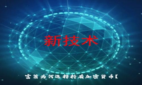 富翁为何选择持有加密货币?