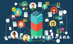 比特币钱包申请流程详解：新手必看指南