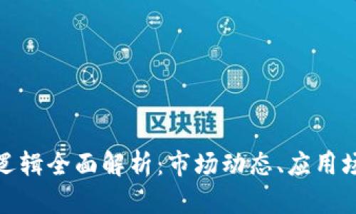 加密货币商业逻辑全面解析:市场动态、应用场景与未来趋势